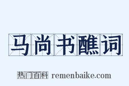 马尚书醮词是什么意思的图片